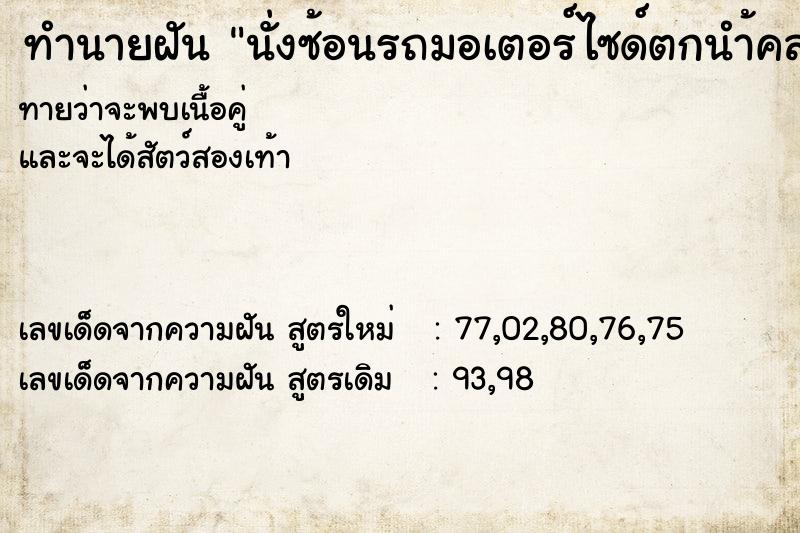 ทำนายฝันนั่งซ้อนรถมอเตอร์ไซด์ตกนำ้คลอง ทำนายฝันทำนายฝันนั่งซ้อนรถมอเตอร์ไซด์ตกนำ้คลอง