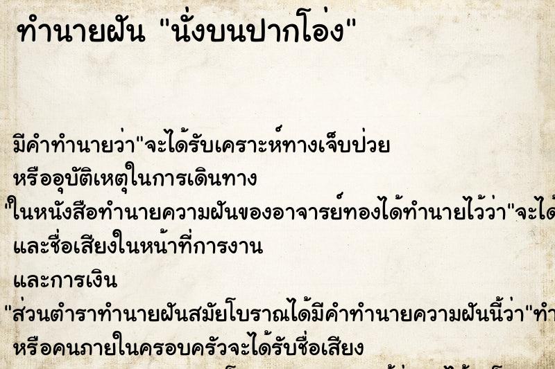 ทำนายฝัน นั่งบนปากโอ่ง ทำนายฝัน นั่งบนปากโอ่ง