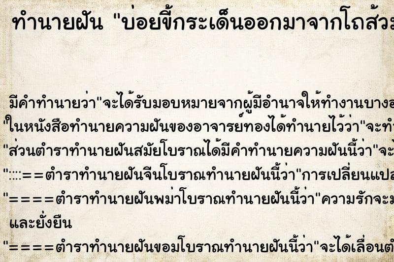 ทำนายฝันบ่อยขี้กระเด็นออกมาจากโถส้วม ทำนายฝันทำนายฝันบ่อยขี้กระเด็นออกมาจากโถส้วม