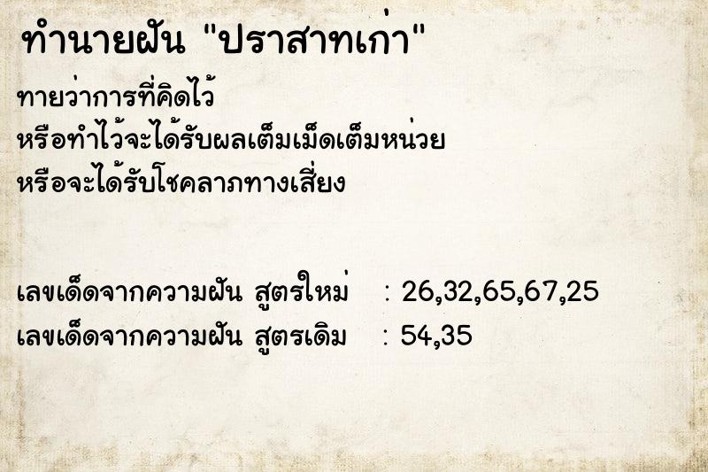ทำนายฝัน ปราสาทเก่า