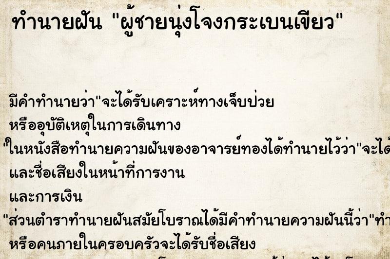ทำนายฝันทำนายฝันผู้ชายนุ่งโจงกระเบนเขียว