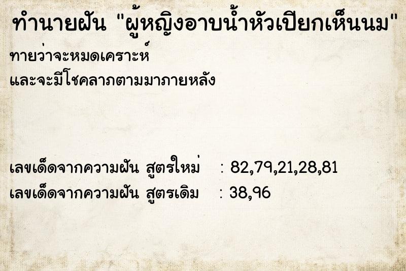 ทำนายฝันทำนายฝันผู้หญิงอาบน้ำหัวเปียกเห็นนม