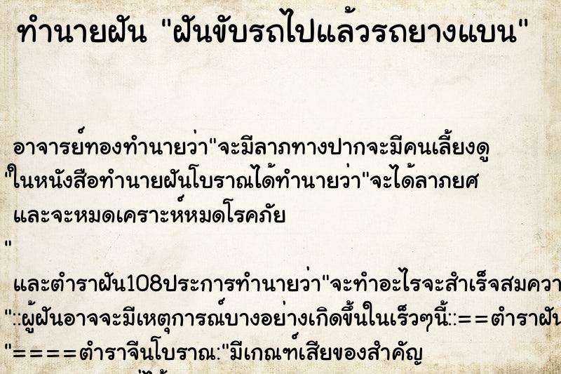 ทำนายฝัน ฝันขับรถไปแล้วรถยางแบน ตำราโบราณ แม่นที่สุดในโลก