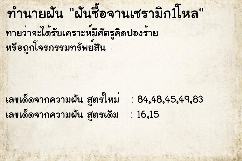ทำนายฝันฝันซื้อจานเซรามิก1โหล ทำนายฝันทำนายฝันฝันซื้อจานเซรามิก1โหล