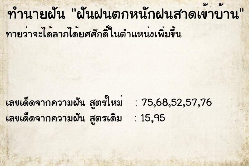 ทำนายฝัน ฝันฝนตกหนักฝนสาดเข้าบ้าน