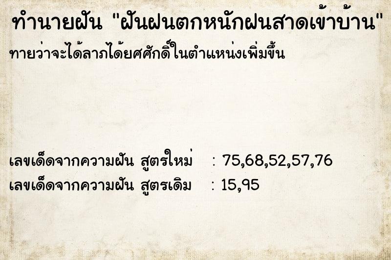 ทำนายฝัน ฝันฝนตกหนักฝนสาดเข้าบ้าน ตำราโบราณ แม่นที่สุดในโลก