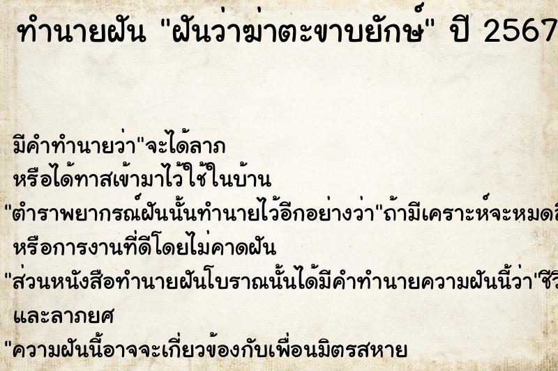ทำนายฝันทำนายฝันฝันว่าฆ่าตะขาบยักษ์