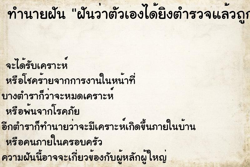 ทำนายฝันฝันว่าตัวเองได้ยิงตำรวจแล้วถูกวิสามัญตาย ทำนายฝันทำนายฝันฝันว่าตัวเองได้ยิงตำรวจแล้วถูกวิสามัญตาย