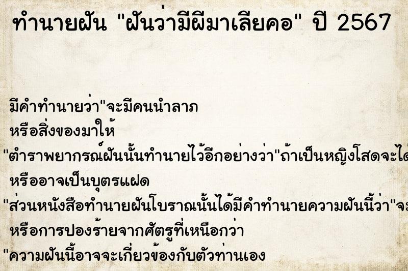 ทำนายฝัน ฝันว่ามีผีมาเลียคอ ทำนายฝัน ฝันว่ามีผีมาเลียคอ