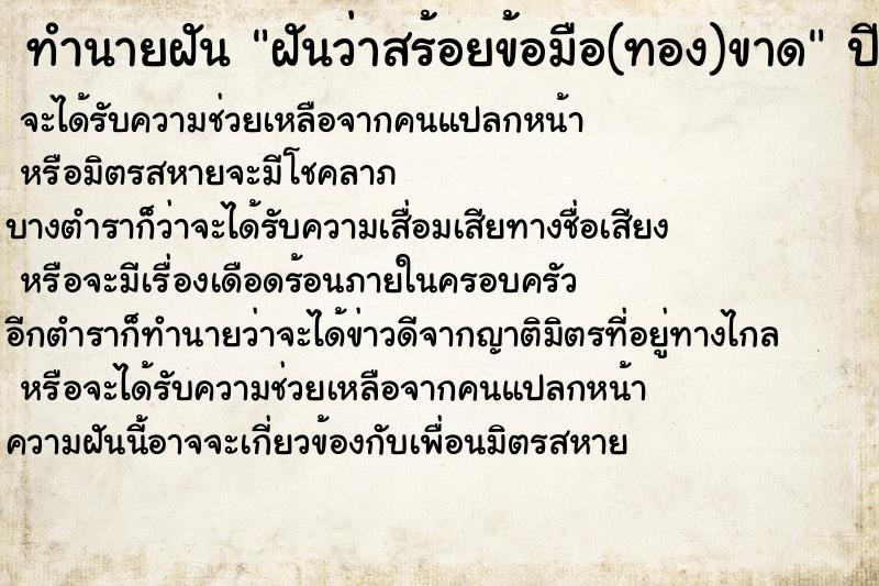ทำนายฝันทำนายฝันฝันว่าสร้อยข้อมือ(ทอง)ขาด