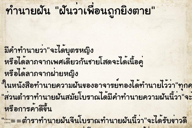 ทำนายฝัน ฝันว่าเพื่อนถูกยิงตาย ทำนายฝัน ฝันว่าเพื่อนถูกยิงตาย