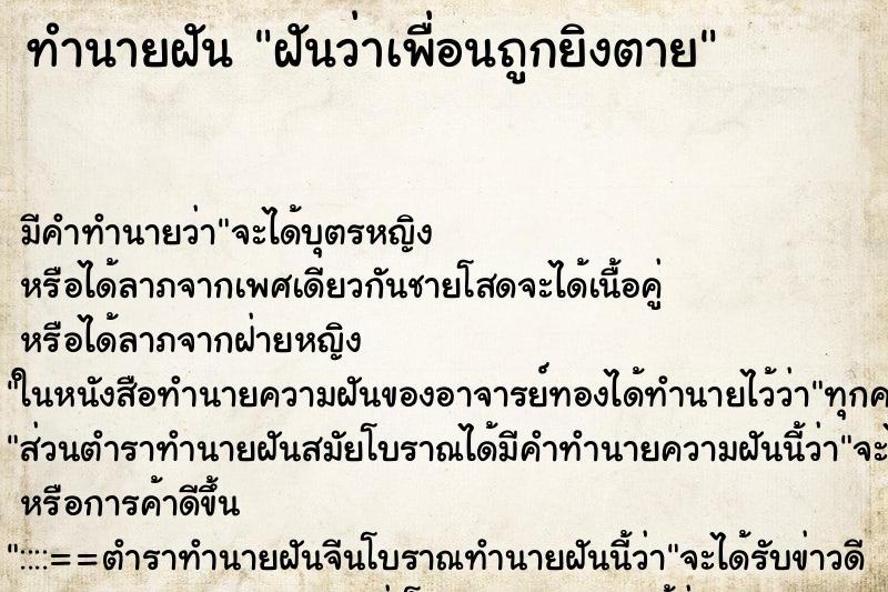 ทำนายฝัน ฝันว่าเพื่อนถูกยิงตาย ตำราโบราณ แม่นที่สุดในโลก