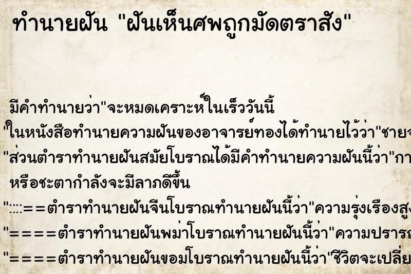 ทำนายฝันฝันเห็นศพถูกมัดตราสัง ทำนายฝันทำนายฝันฝันเห็นศพถูกมัดตราสัง
