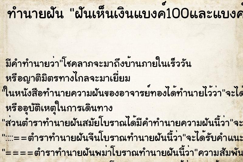 ทำนายฝันทำนายฝันฝันเห็นเงินแบงค์100และแบงค์20