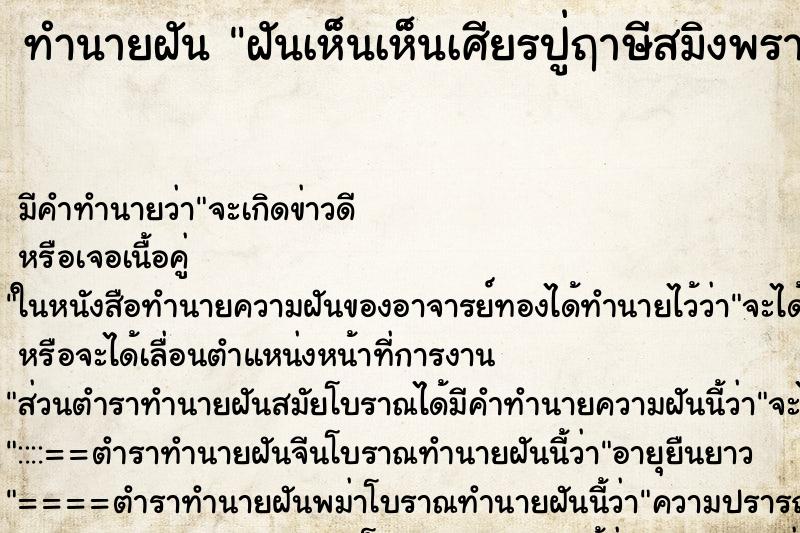 ทำนายฝัน ฝันเห็นเห็นเศียรปู่ฤาษีสมิงพรายและพระแม่กาลี ทำนายฝัน ฝันเห็นเห็นเศียรปู่ฤาษีสมิงพรายและพระแม่กาลี