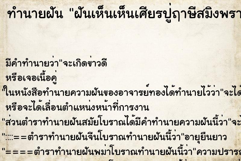 ทำนายฝัน ฝันเห็นเห็นเศียรปู่ฤาษีสมิงพรายและพระแม่กาลี ตำราโบราณ แม่นที่สุดในโลก