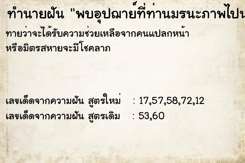 ทำนายฝันทำนายฝันพบอุปฌาย์ที่ท่านมรนะภาพไปนานแล้ว