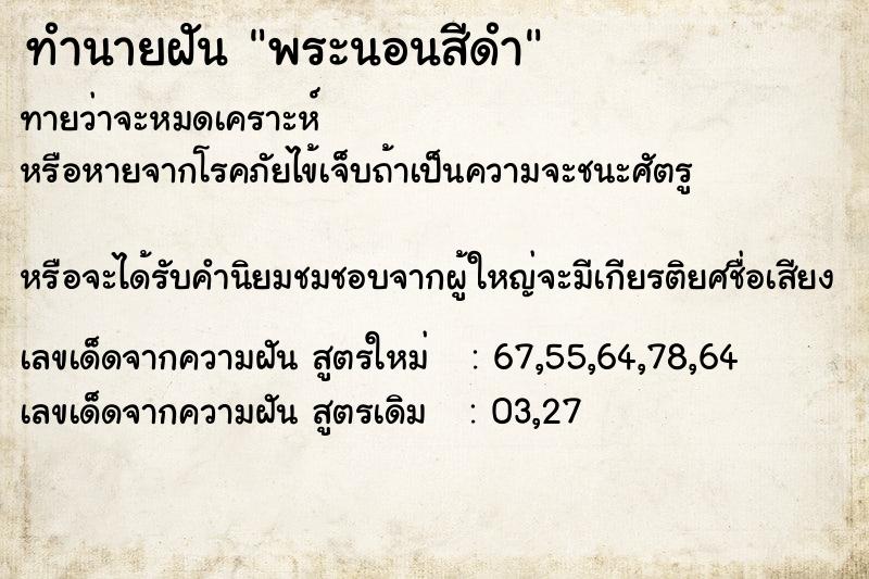 ทำนายฝัน พระนอนสีดำ ทำนายฝัน พระนอนสีดำ