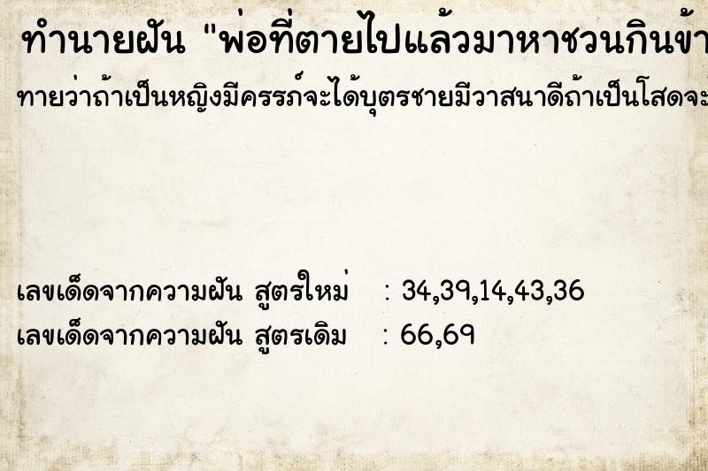 ทำนายฝันทำนายฝันพ่อที่ตายไปแล้วมาหาชวนกินข้าว
