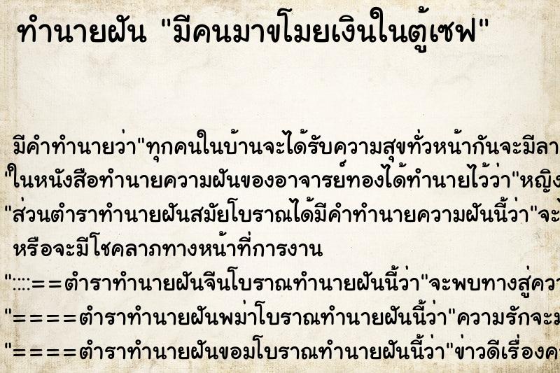 ทำนายฝัน มีคนมาขโมยเงินในตู้เซฟ ทำนายฝัน มีคนมาขโมยเงินในตู้เซฟ