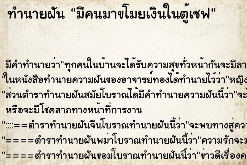 ทำนายฝัน มีคนมาขโมยเงินในตู้เซฟ ตำราโบราณ แม่นที่สุดในโลก