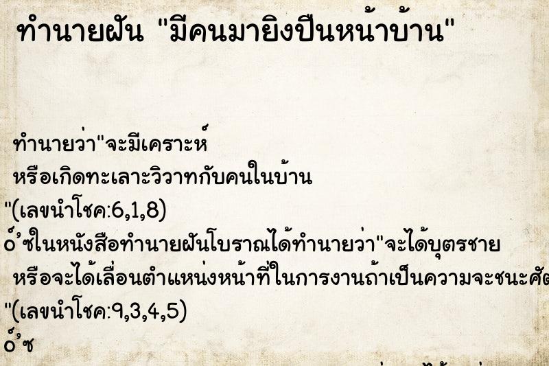 ทำนายฝันมีคนมายิงปืนหน้าบ้าน ทำนายฝันทำนายฝันมีคนมายิงปืนหน้าบ้าน