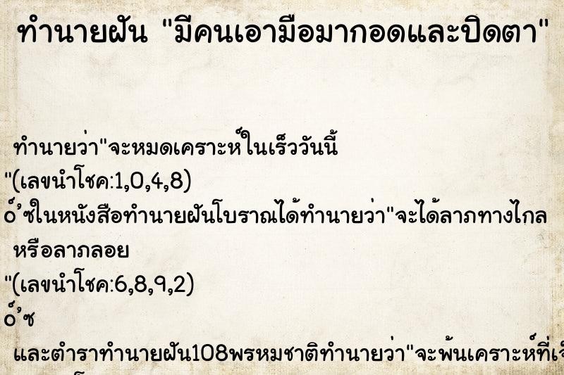 ทำนายฝันทำนายฝันมีคนเอามือมากอดและปิดตา