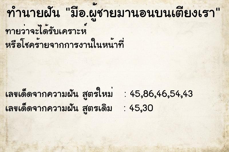 ทำนายฝันทำนายฝันมีอ.ผู้ชายมานอนบนเตียงเรา