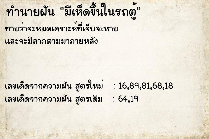 ทำนายฝันทำนายฝันมีเห็ดขึ้นในรถตู้