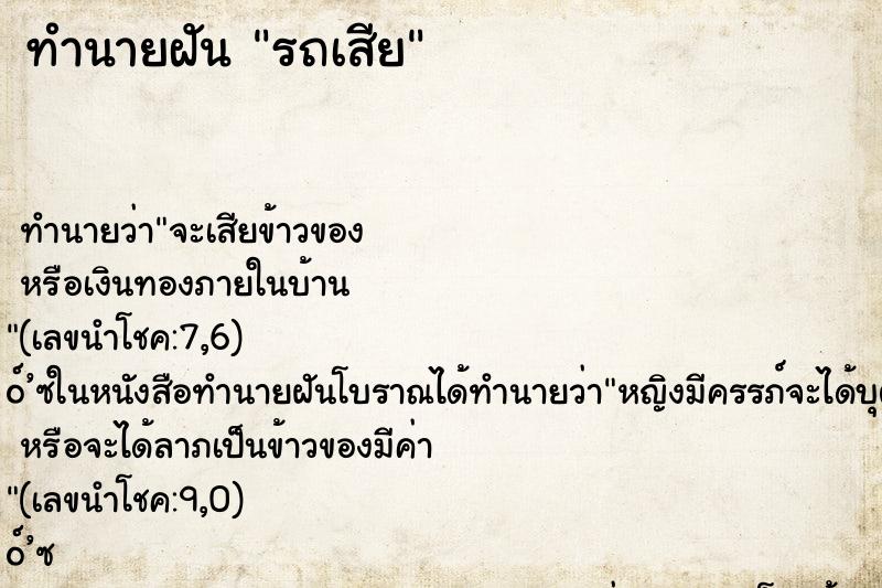 ทำนายฝัน รถเสีย ทำนายฝัน รถเสีย
