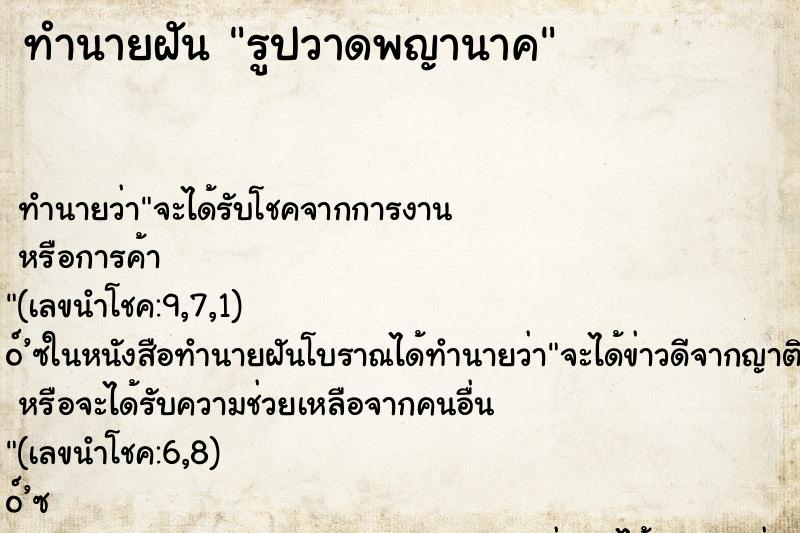 ทำนายฝันรูปวาดพญานาค ทำนายฝันทำนายฝันรูปวาดพญานาค