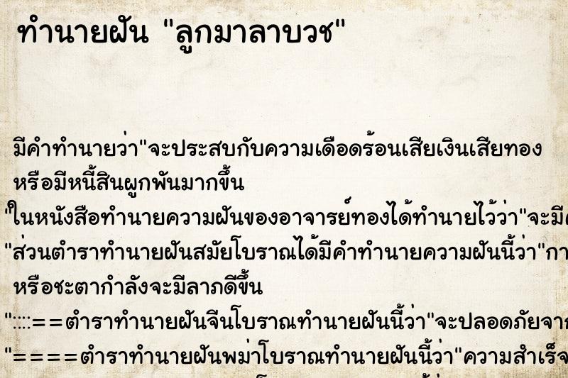 ทำนายฝัน ลูกมาลาบวช ทำนายฝัน ลูกมาลาบวช