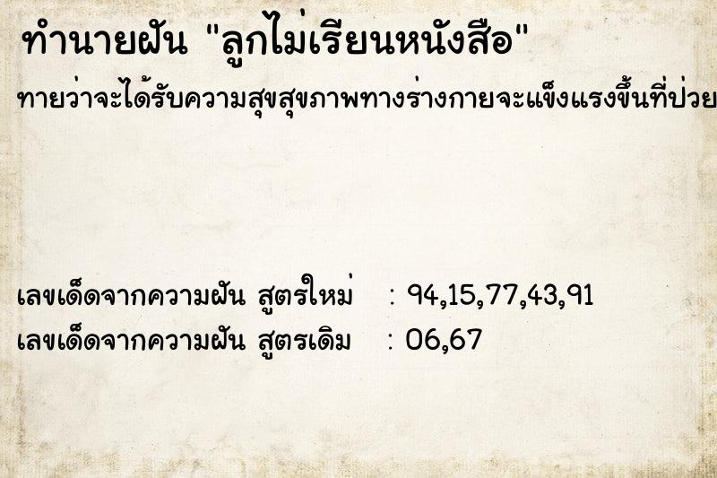ทำนายฝันลูกไม่เรียนหนังสือ ทำนายฝันทำนายฝันลูกไม่เรียนหนังสือ