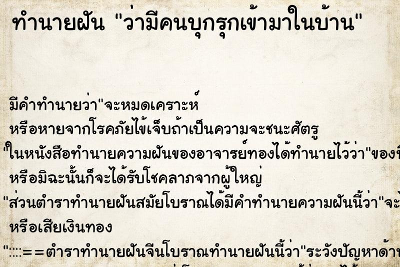 ทำนายฝัน ว่ามีคนบุกรุกเข้ามาในบ้าน