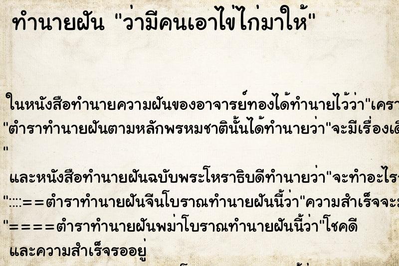 ทำนายฝันทำนายฝันว่ามีคนเอาไข่ไก่มาให้