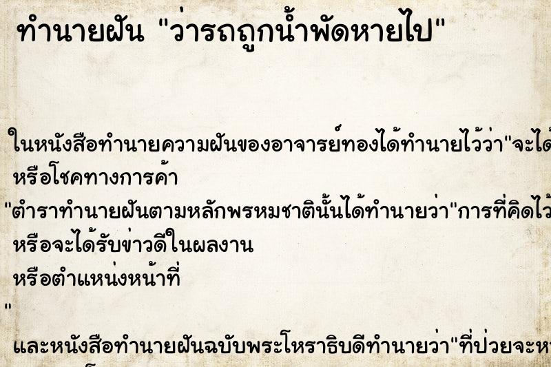 ทำนายฝัน ว่ารถถูกน้ำพัดหายไป ทำนายฝัน ว่ารถถูกน้ำพัดหายไป
