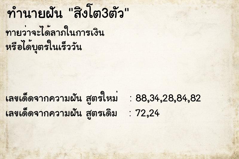 ทำนายฝัน สิงโต3ตัว