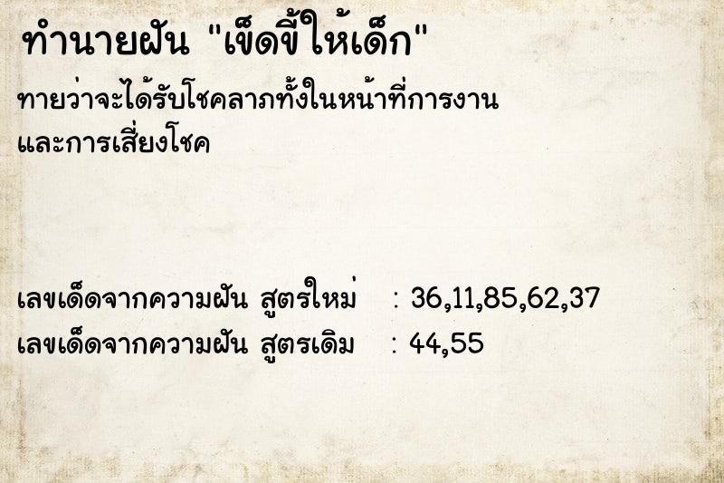 ทำนายฝันเข็ดขี้ให้เด็ก ทำนายฝันทำนายฝันเข็ดขี้ให้เด็ก