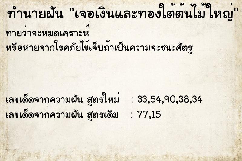 ทำนายฝันทำนายฝันเจอเงินและทองใต้ต้นไม้ใหญ่