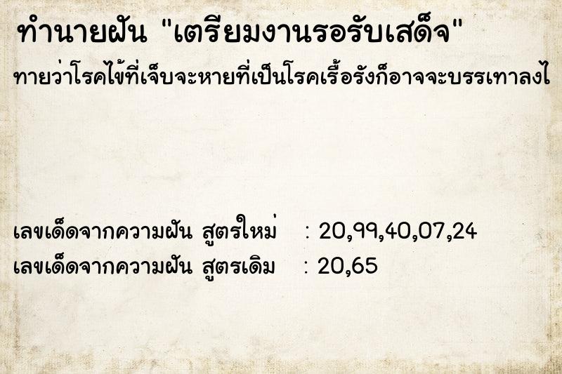 ทำนายฝันเตรียมงานรอรับเสด็จ ทำนายฝันทำนายฝันเตรียมงานรอรับเสด็จ