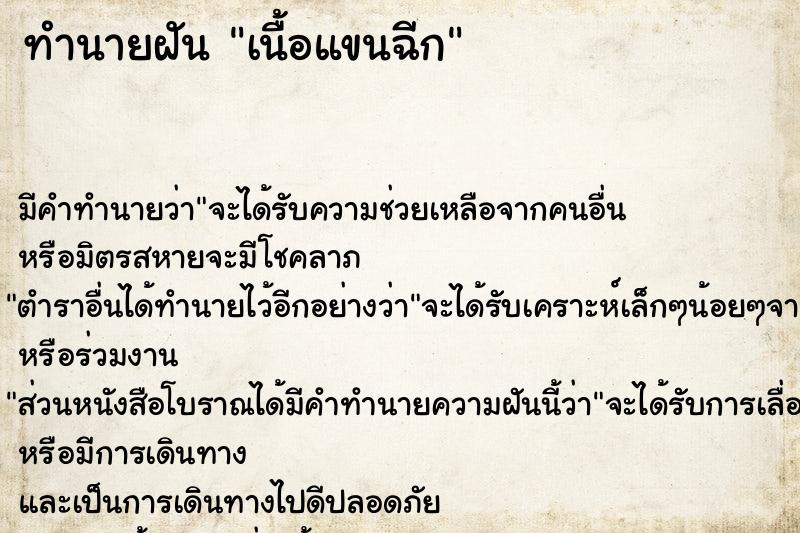ทำนายฝัน เนื้อแขนฉีก