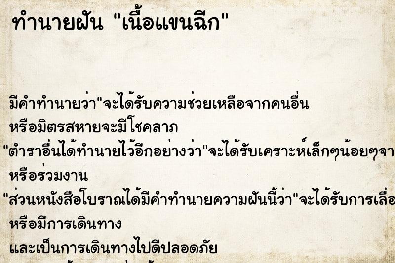 ทำนายฝัน เนื้อแขนฉีก ตำราโบราณ แม่นที่สุดในโลก