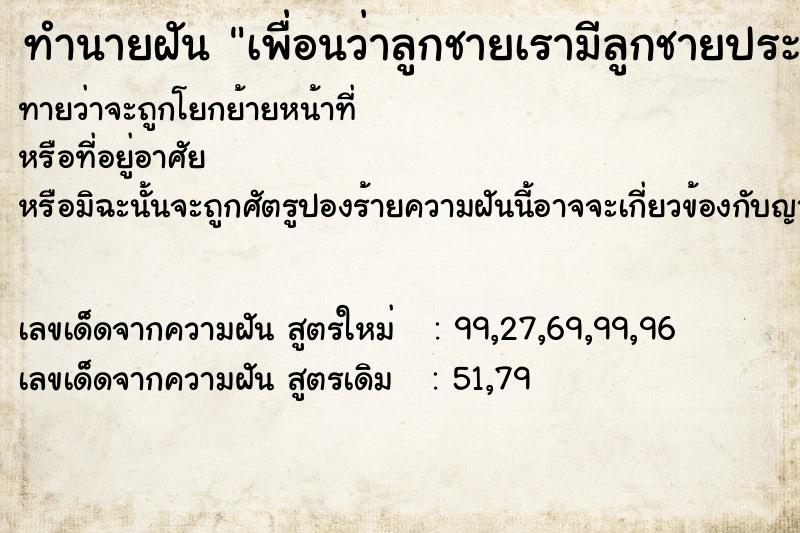 ทำนายฝันทำนายฝันเพื่อนว่าลูกชายเรามีลูกชายประมาณ4เดือน