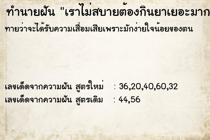 ทำนายฝันเราไม่สบายต้องกินยาเยอะมาก ทำนายฝันทำนายฝันเราไม่สบายต้องกินยาเยอะมาก