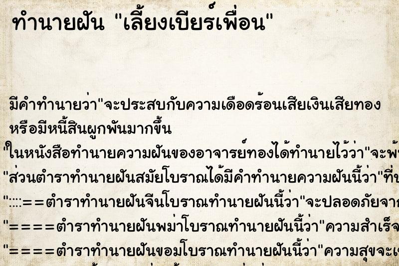 ทำนายฝัน เลี้ยงเบียร์เพื่อน ทำนายฝัน เลี้ยงเบียร์เพื่อน