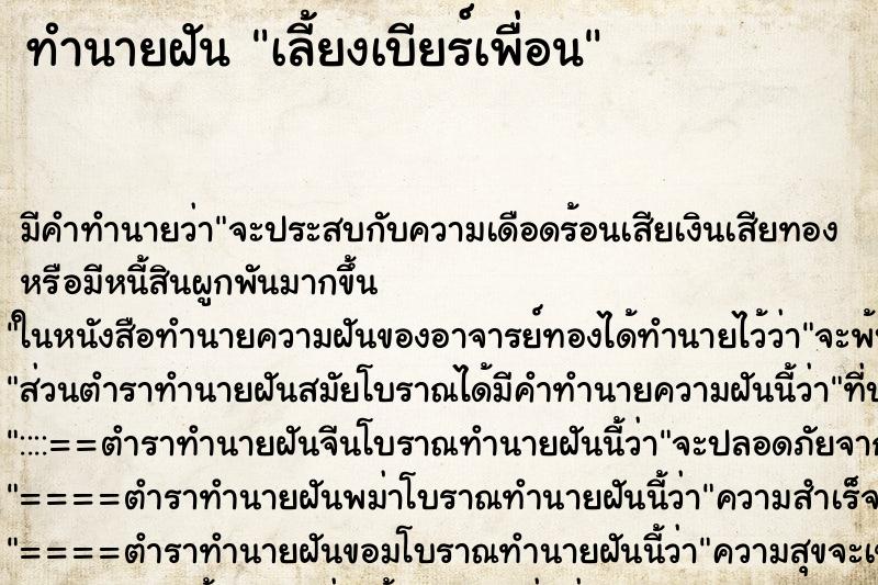 ทำนายฝัน เลี้ยงเบียร์เพื่อน ตำราโบราณ แม่นที่สุดในโลก