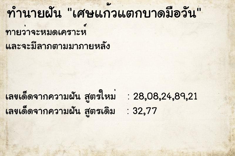 ทำนายฝันทำนายฝันเศษแก้วแตกบาดมือวัน