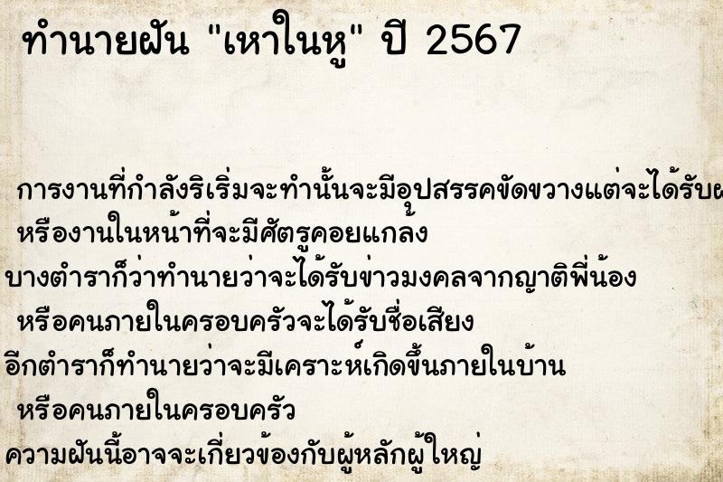 ทำนายฝัน เหาในหู ทำนายฝัน เหาในหู