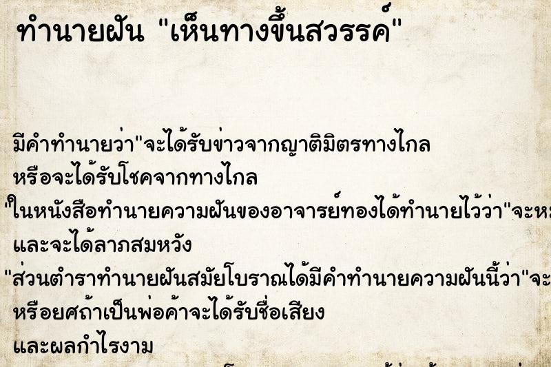 ทำนายฝัน เห็นทางขึ้นสวรรค์ แม่นๆ ฟรี ด้วยตำราหนังสือทำนายฝันโบราณ ทำนายฝันเห็นทางขึ้นสวรรค์