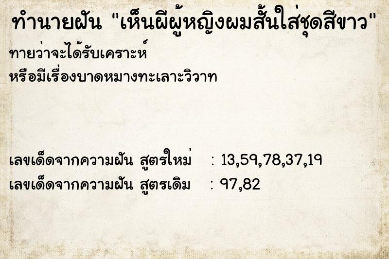 ทำนายฝันทำนายฝันเห็นผีผู้หญิงผมสั้นใส่ชุดสีขาว